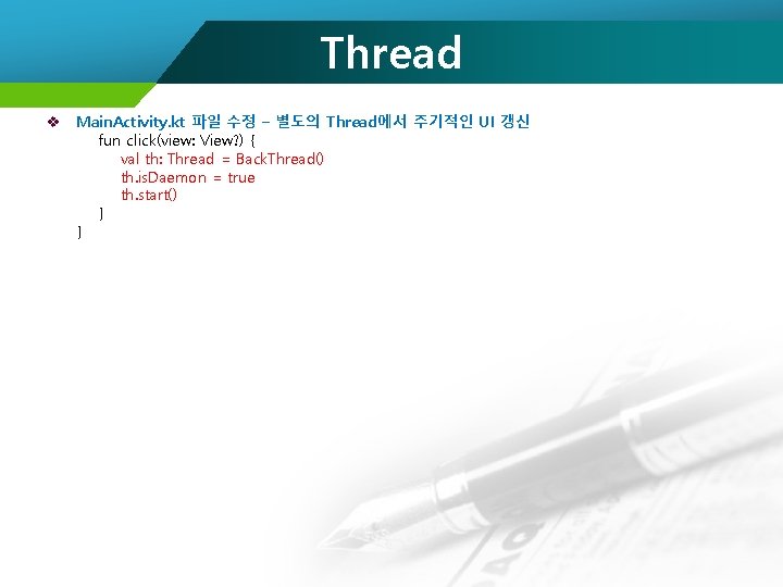 Thread v Main. Activity. kt 파일 수정 – 별도의 Thread에서 주기적인 UI 갱신 fun