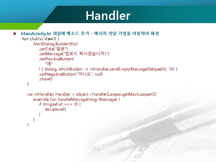Handler v Main. Activity. kt 파일에 메소드 추가 – 메시지 전달 기법을 이용하여 해결