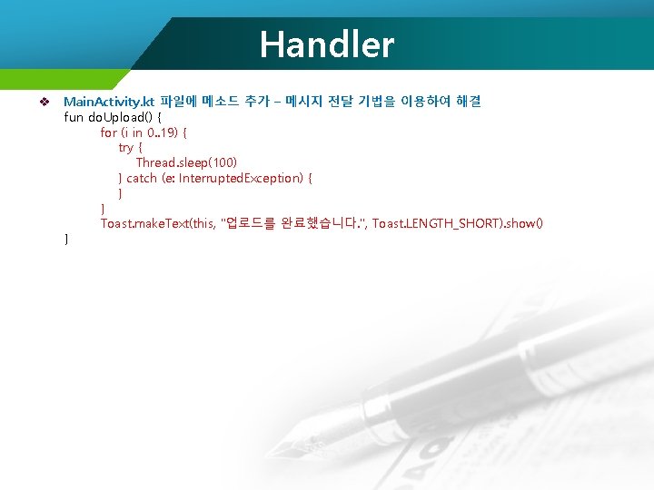 Handler v Main. Activity. kt 파일에 메소드 추가 – 메시지 전달 기법을 이용하여 해결