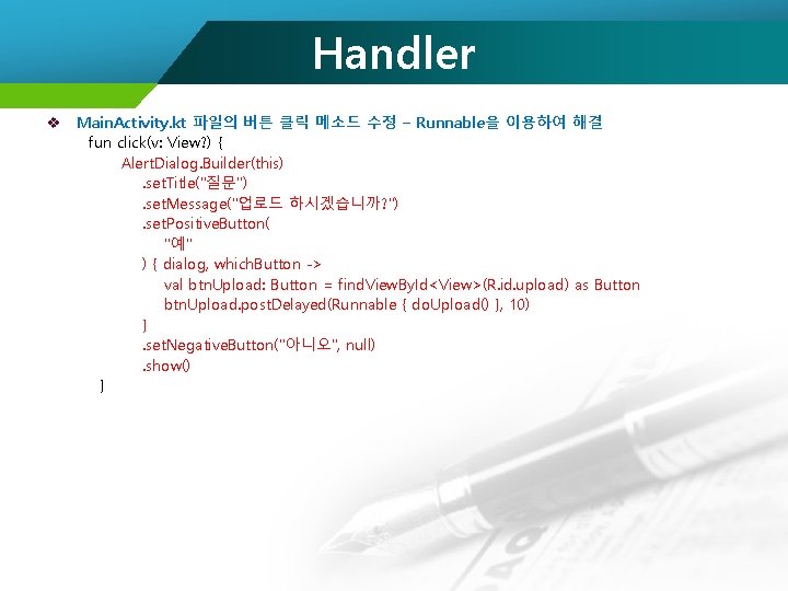 Handler v Main. Activity. kt 파일의 버튼 클릭 메소드 수정 – Runnable을 이용하여 해결