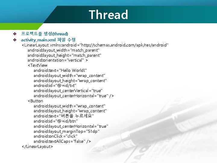 Thread v 프로젝트를 생성(thread) v activity_main. xml 파일 수정 <Linear. Layout xmlns: android="http: //schemas.