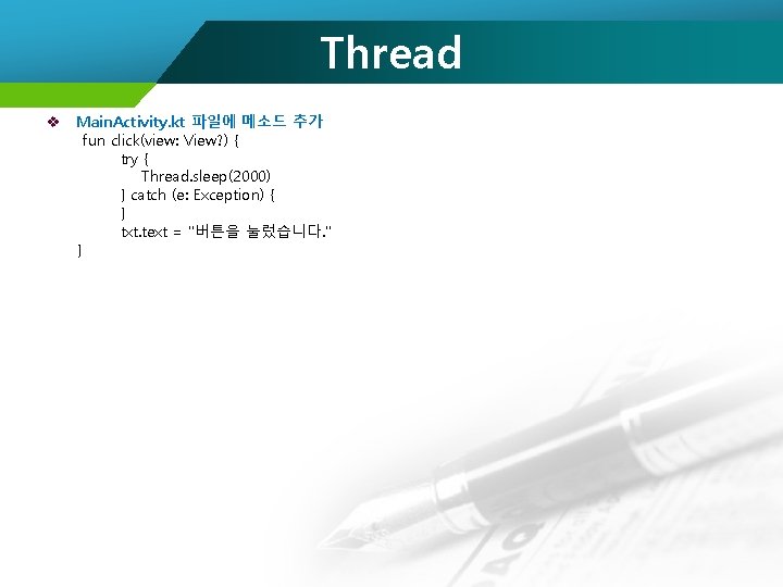 Thread v Main. Activity. kt 파일에 메소드 추가 fun click(view: View? ) { try