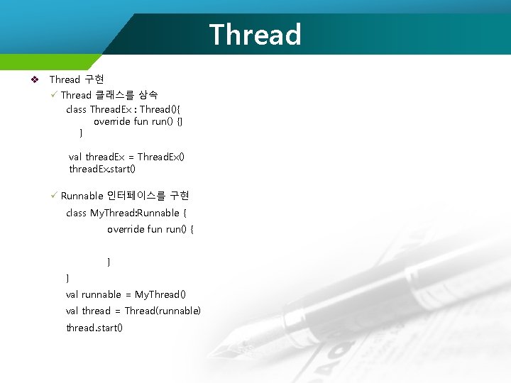 Thread v Thread 구현 ü Thread 클래스를 상속 class Thread. Ex : Thread(){ override