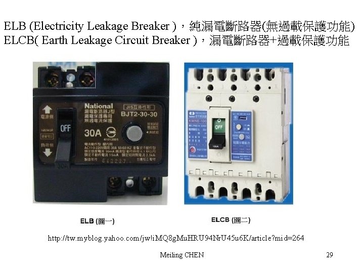 ELB (Electricity Leakage Breaker )，純漏電斷路器(無過載保護功能) ELCB( Earth Leakage Circuit Breaker )，漏電斷路器+過載保護功能 http: //tw. myblog.