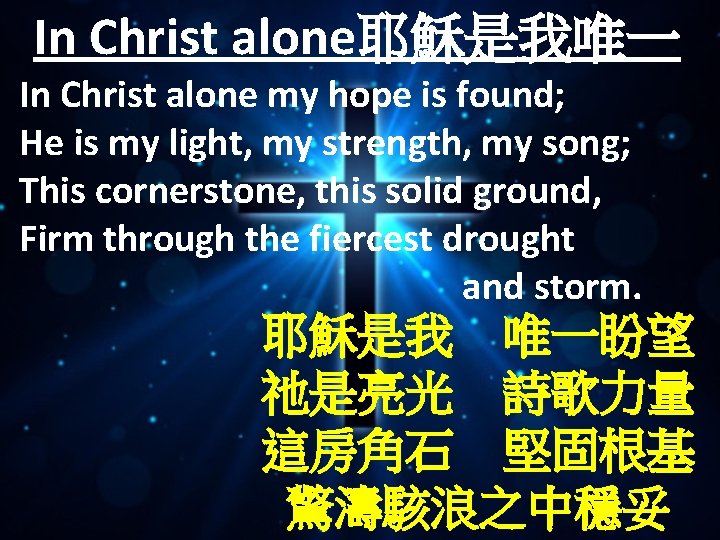 In Christ alone耶穌是我唯一 In Christ alone my hope is found; He is my light,