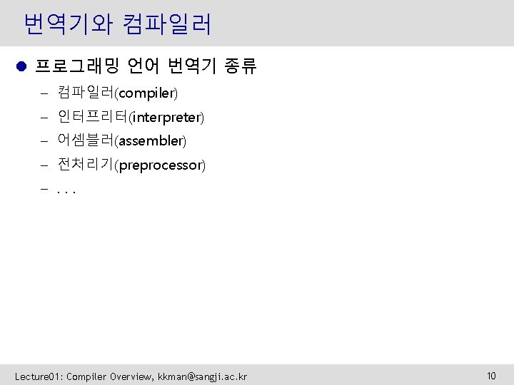 번역기와 컴파일러 l 프로그래밍 언어 번역기 종류 – 컴파일러(compiler) – 인터프리터(interpreter) – 어셈블러(assembler) –