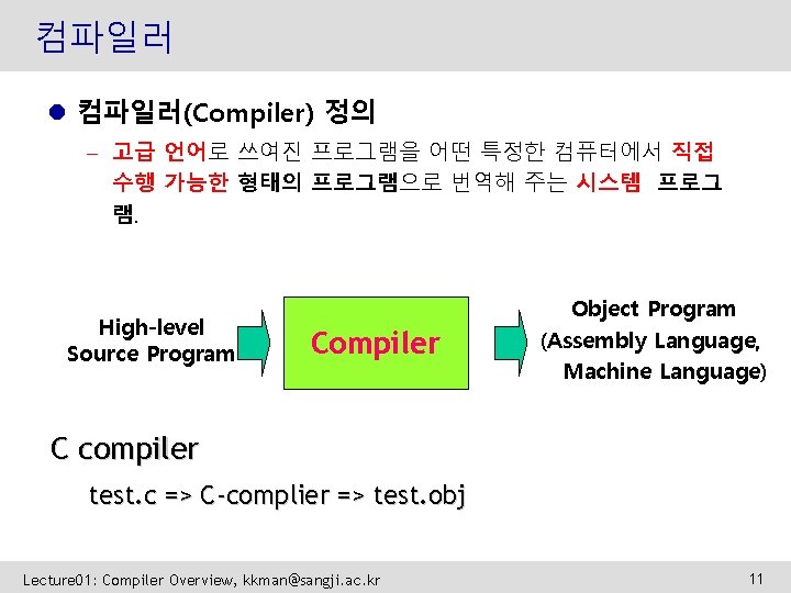 컴파일러 l 컴파일러(Compiler) 정의 – 고급 언어로 쓰여진 프로그램을 어떤 특정한 컴퓨터에서 직접 수행