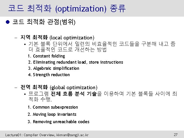 코드 최적화 (optimization) 종류 l 코드 최적화 관점(범위) – 지역 최적화 (local optimization) •