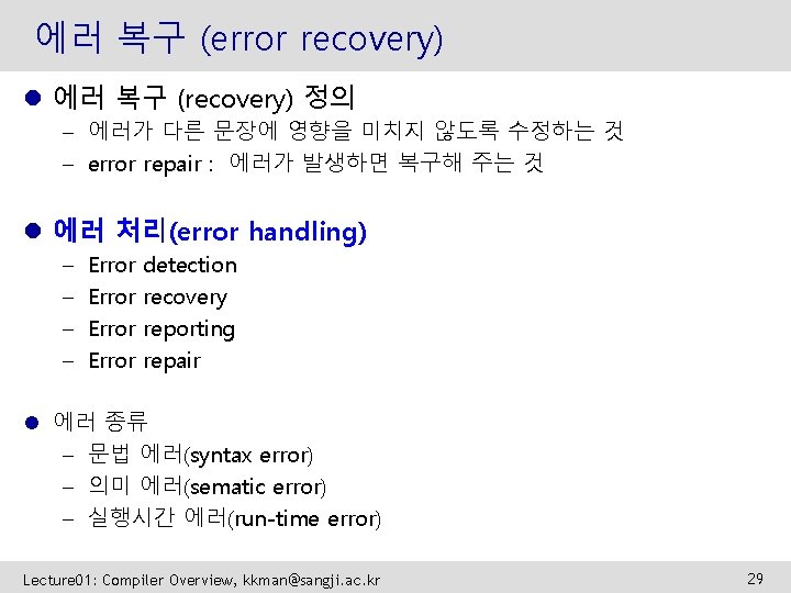 에러 복구 (error recovery) l 에러 복구 (recovery) 정의 – 에러가 다른 문장에 영향을