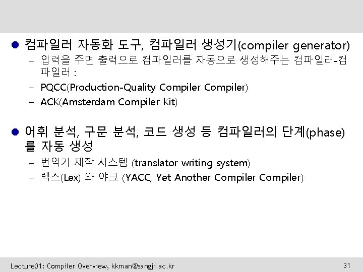 l 컴파일러 자동화 도구, 컴파일러 생성기(compiler generator) – 입력을 주면 출력으로 컴파일러를 자동으로 생성해주는