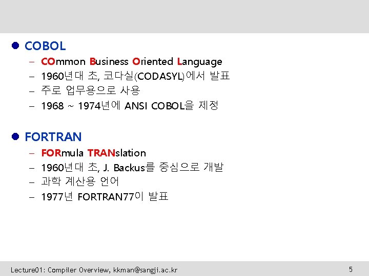 l COBOL – – COmmon Business Oriented Language 1960년대 초, 코다실(CODASYL)에서 발표 주로 업무용으로