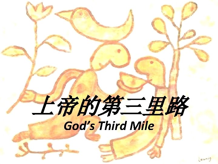 上帝的第三里路 God’s Third Mile 