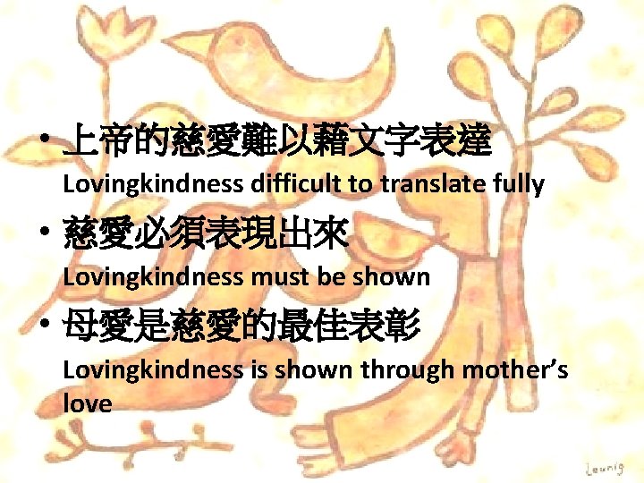  • 上帝的慈愛難以藉文字表達 Lovingkindness difficult to translate fully • 慈愛必須表現出來 Lovingkindness must be shown