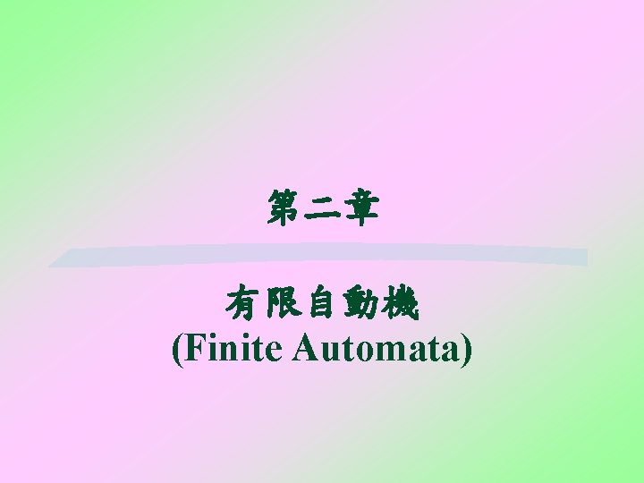 第二章 有限自動機 (Finite Automata) 