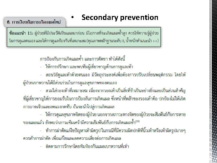  • Secondary prevention 