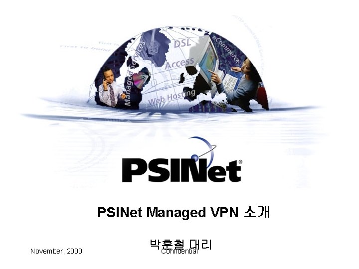 PSINet Managed VPN 소개 November, 2000 박훈철 대리 Confidential 