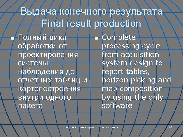 Выдача конечного результата Final result production n Полный цикл обработки от проектирования системы наблюдения