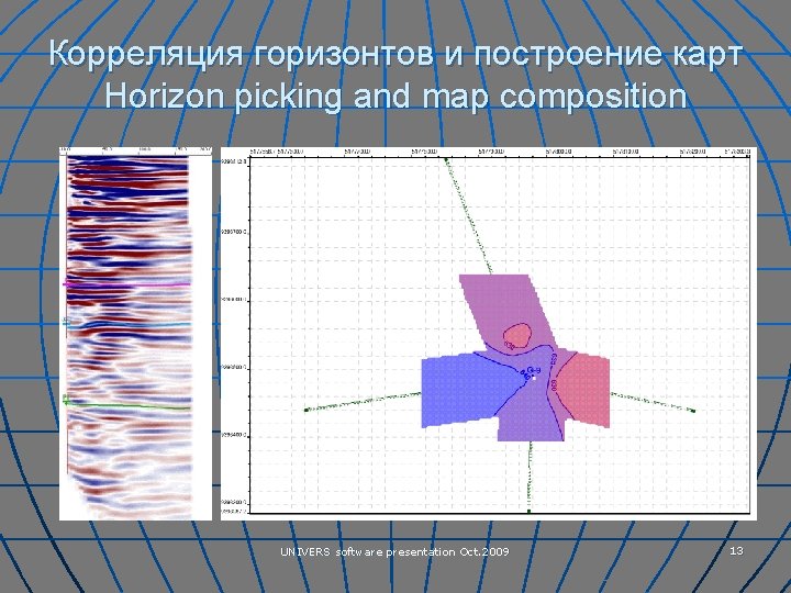 Корреляция горизонтов и построение карт Horizon picking and map composition UNIVERS software presentation Oct.