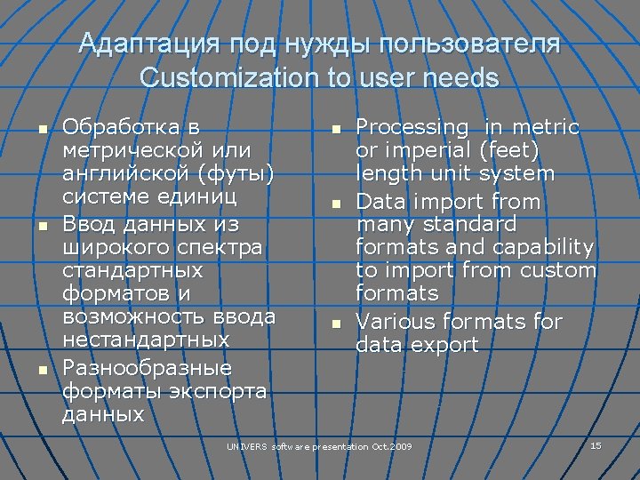 Адаптация под нужды пользователя Customization to user needs n n n Обработка в метрической