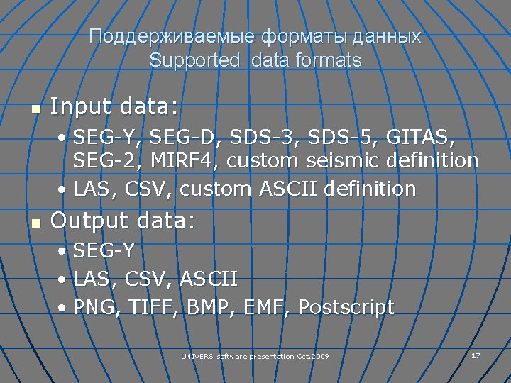 Поддерживаемые форматы данных Supported data formats n Input data: • SEG-Y, SEG-D, SDS-3, SDS-5,