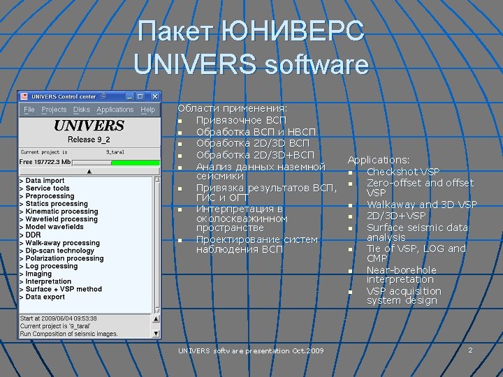 Пакет ЮНИВЕРС UNIVERS software Области применения: n Привязочное ВСП n Обработка ВСП и НВСП