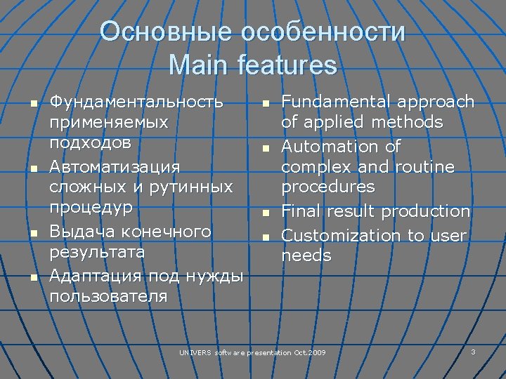 Основные особенности Main features n n Фундаментальность применяемых подходов Автоматизация сложных и рутинных процедур