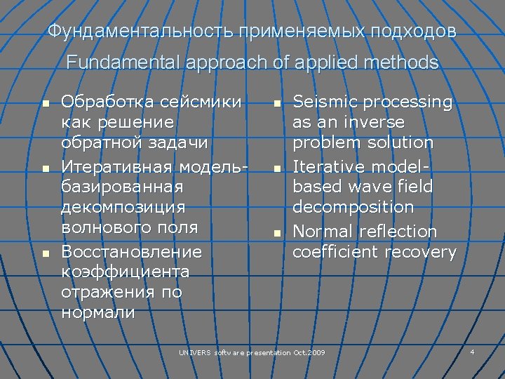 Фундаментальность применяемых подходов Fundamental approach of applied methods n n n Обработка сейсмики как