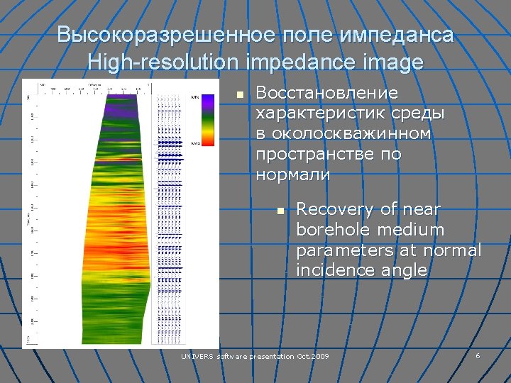 Высокоразрешенное поле импеданса High-resolution impedance image n Восстановление характеристик среды в околоскважинном пространстве по