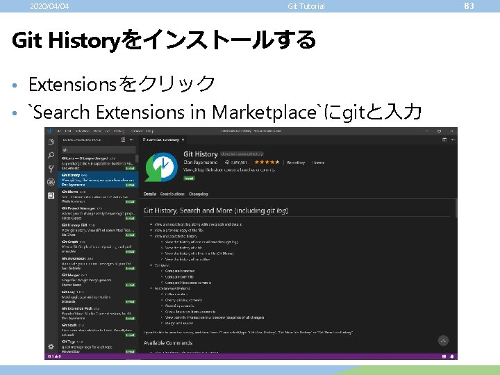 2020/04/04 Git Tutorial Git Historyをインストールする • Extensionsをクリック • `Search Extensions in Marketplace`にgitと入力 83 