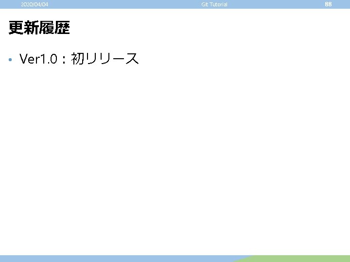 2020/04/04 更新履歴 • Ver 1. 0：初リリース Git Tutorial 88 