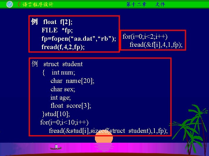 例 float f[2]; FILE *fp; fp=fopen(“aa. dat”, “rb”); for(i=0; i<2; i++) fread(&f[i], 4, 1,