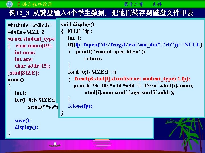 例12_3 从键盘输入 4个学生数据，把他们转存到磁盘文件中去 voidsave() display() #include <stdio. h> void {{ FILE*fp; #define SIZE 2
