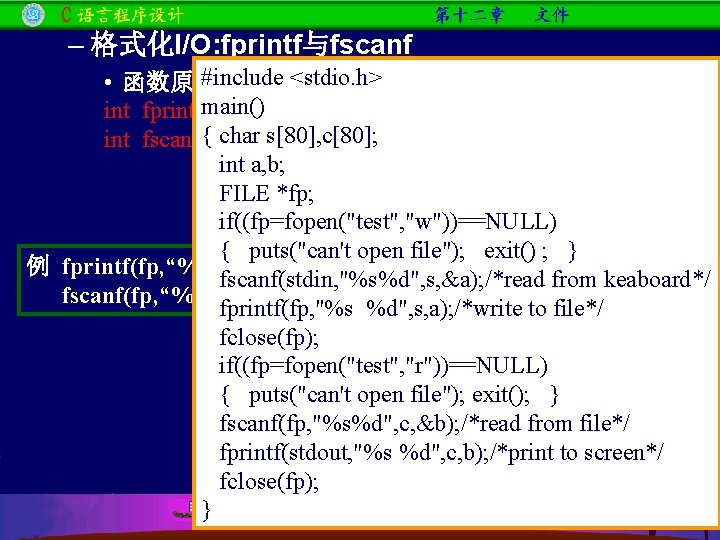 – 格式化I/O: fprintf与fscanf #include <stdio. h> • 函数原型： main() *fp, const char *format[, argument,