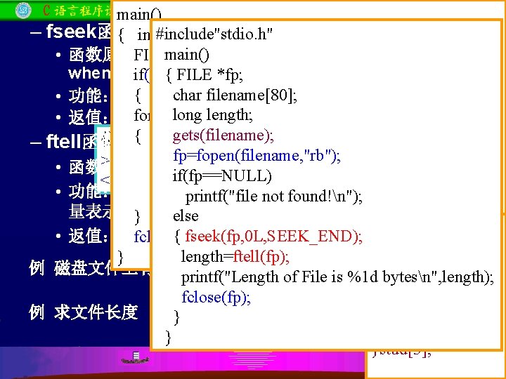 main() – fseek函数 { int#include"stdio. h" i; main() FILEint *fp; • 函数原型： fseek(FILE *fp,