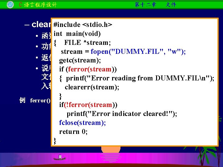 #include <stdio. h> – clearerr函数 int main(void) 函数原型： void clearerr(FILE *fp) { FILE *stream;