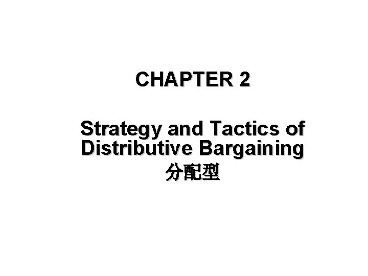 CHAPTER 2 Strategy and Tactics of Distributive Bargaining 分配型 