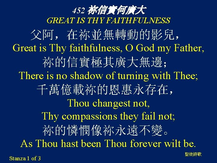 452 祢信實何廣大 GREAT IS THY FAITHFULNESS 父阿，在祢並無轉動的影兒， Great is Thy faithfulness, O God my