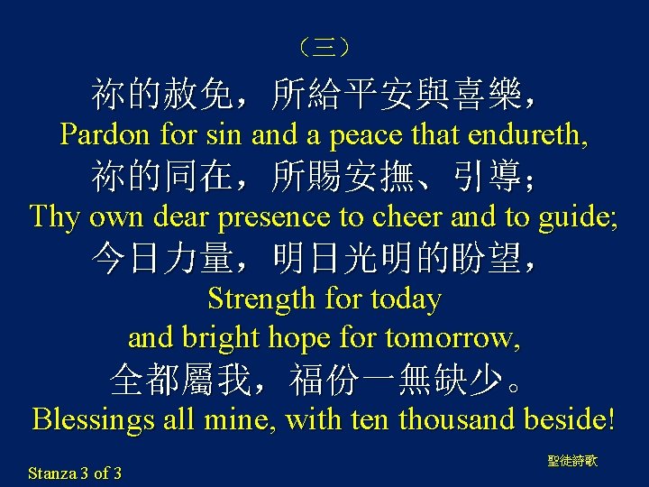 （三） 祢的赦免，所給平安與喜樂， Pardon for sin and a peace that endureth, 祢的同在，所賜安撫、引導； Thy own dear