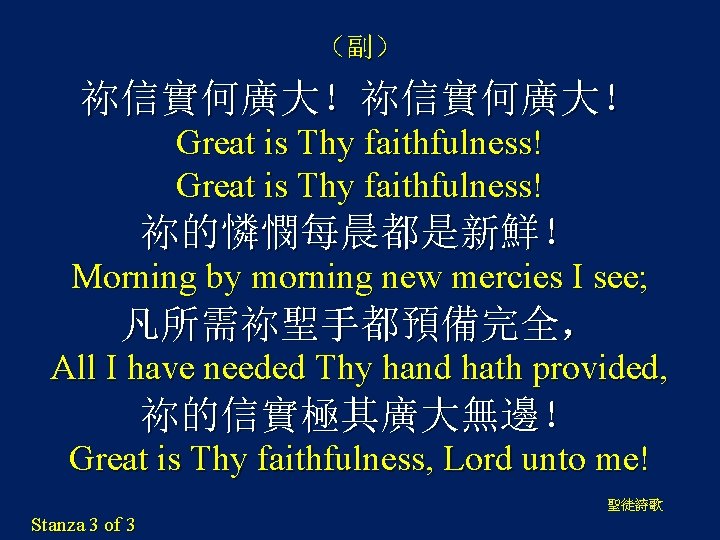 （副） 祢信實何廣大！ Great is Thy faithfulness! 祢的憐憫每晨都是新鮮！ Morning by morning new mercies I see;