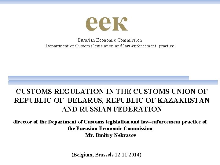 еeк Eurasian Economic Commission Department of Customs legislation and law-enforcement practice CUSTOMS REGULATION IN