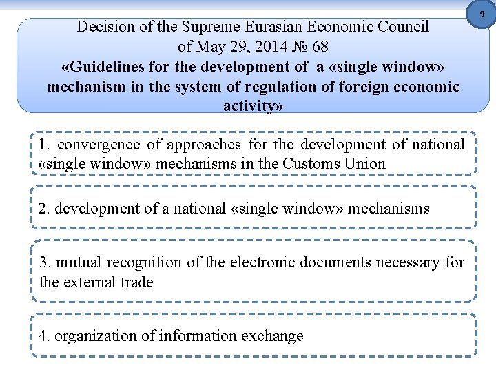 Decision of the Supreme Eurasian Economic Council of May 29, 2014 № 68 «Guidelines