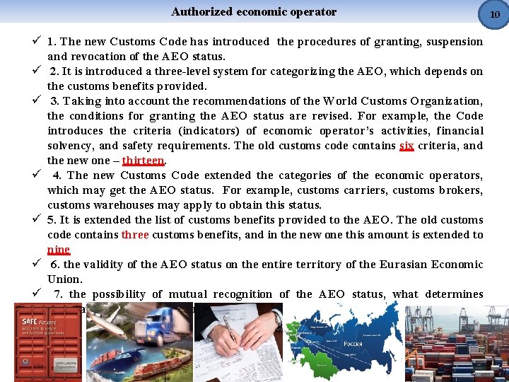 Authorized economic operator ü 1. The new Customs Code has introduced the procedures of