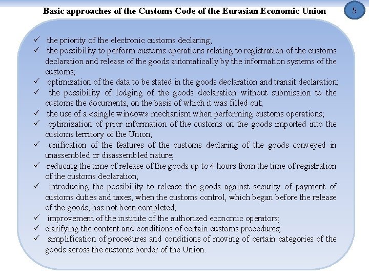 Basic approaches of the Customs Code of the Eurasian Economic Union ü the priority
