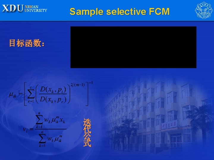 Sample selective FCM 目标函数： 迭 代 公 式 