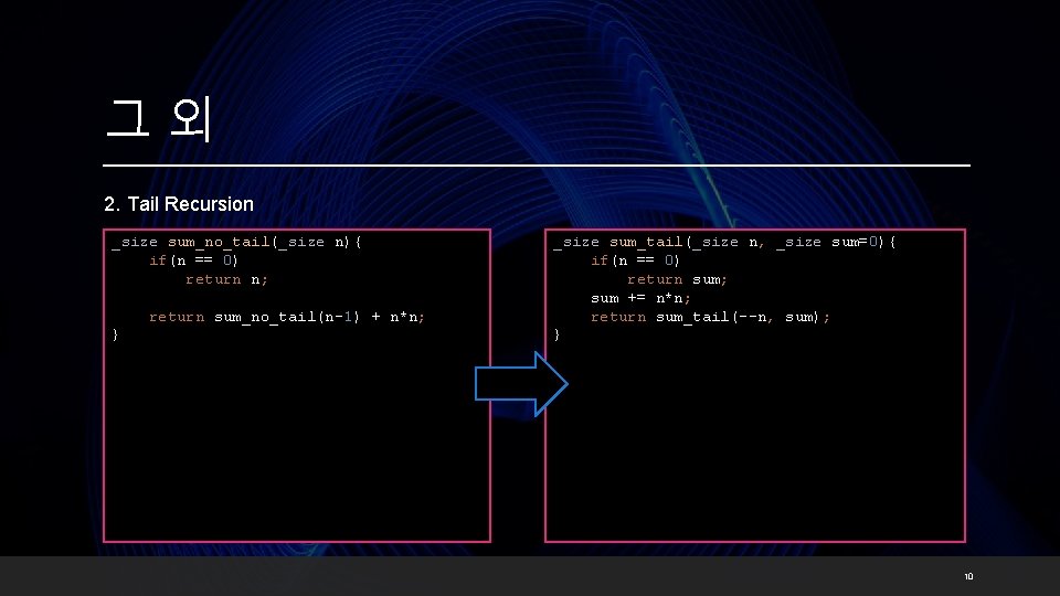 그외 2. Tail Recursion _size sum_no_tail(_size n){ if(n == 0) return n; return sum_no_tail(n-1)