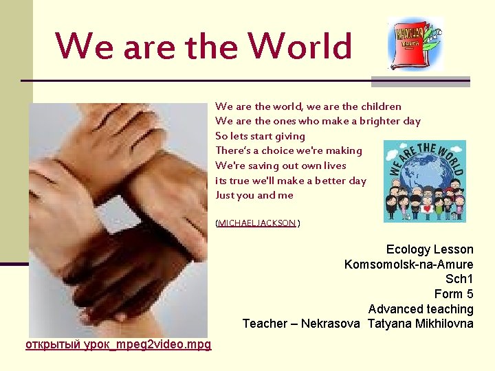 We are the World We are the world, we are the children We are