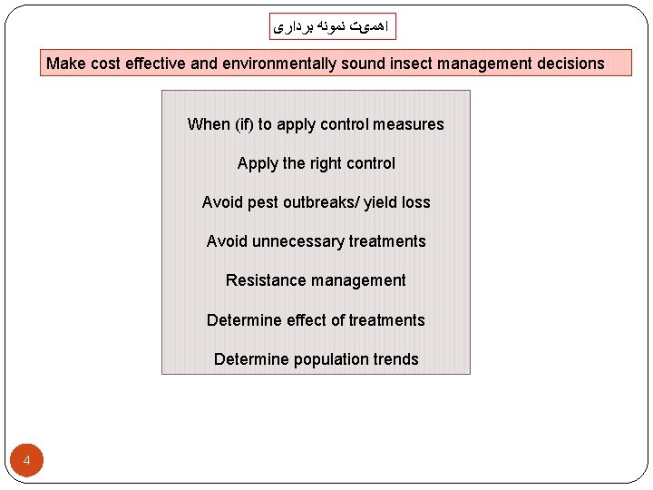 ﺍﻫﻤیﺖ ﻧﻤﻮﻧﻪ ﺑﺮﺩﺍﺭی Make cost effective and environmentally sound insect management decisions When ﺍﻫﻤیﺖ ﻧﻤﻮﻧﻪ ﺑﺮﺩﺍﺭی Make cost effective and environmentally sound insect management decisions When