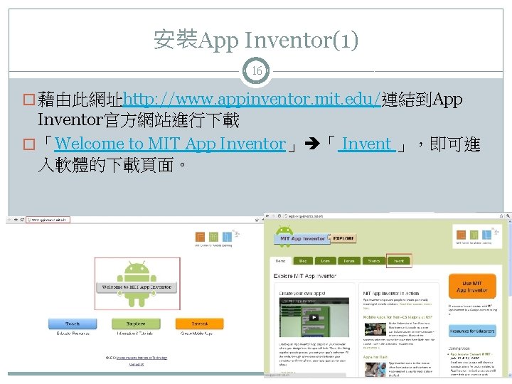 安裝App Inventor(1) 16 � 藉由此網址http: //www. appinventor. mit. edu/連結到App Inventor官方網站進行下載 � 「Welcome to MIT