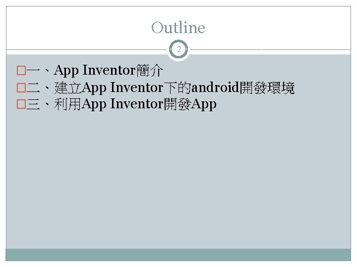 Outline 2 �一、App Inventor簡介 �二、建立App Inventor下的android開發環境 �三、利用App Inventor開發App 