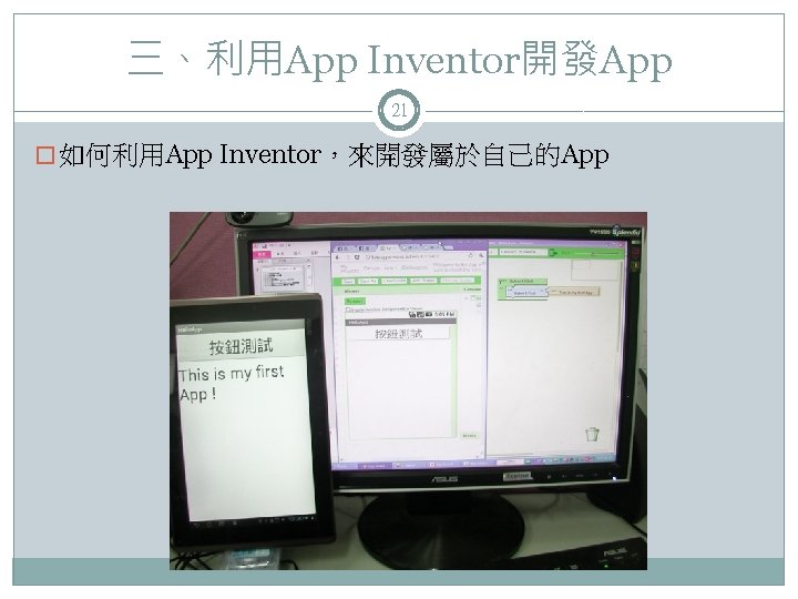 三、利用App Inventor開發App 21 � 如何利用App Inventor，來開發屬於自己的App 